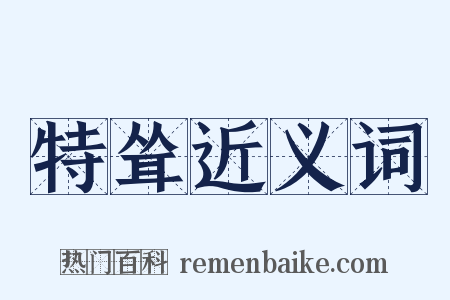 特耸近义词是什么意思的图片